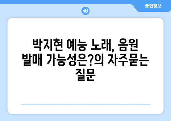 박지현 예능 노래, 음원 발매 가능성은?