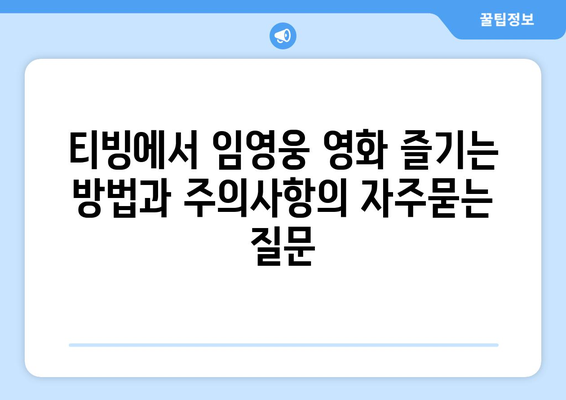 티빙에서 임영웅 영화 즐기는 방법과 주의사항