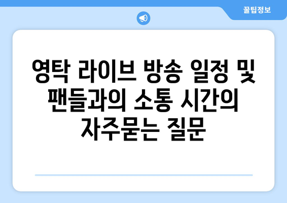 영탁 라이브 방송 일정 및 팬들과의 소통 시간