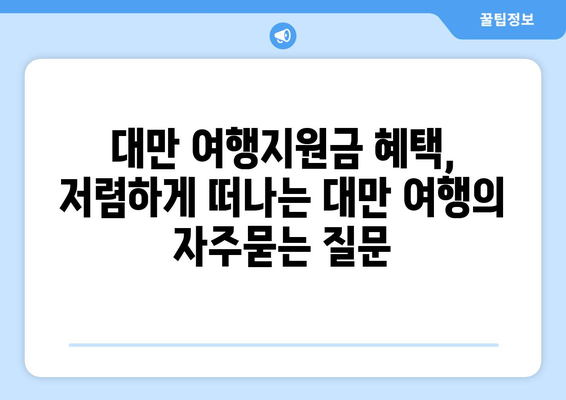 대만 여행지원금 혜택, 저렴하게 떠나는 대만 여행