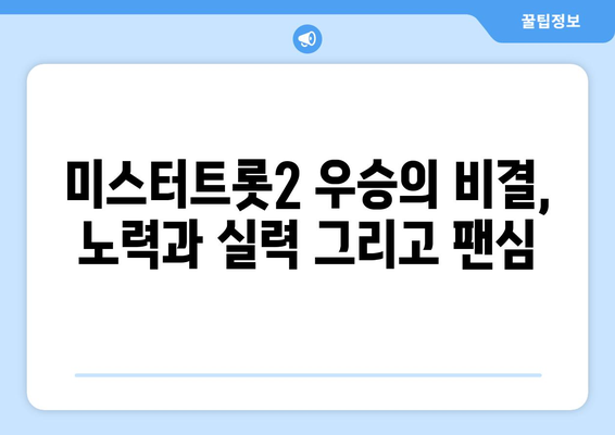 미스터트롯2 우승자 박지현, 그의 성공 비결은?