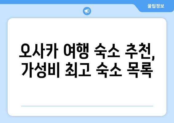 오사카 여행 숙소 추천, 가성비 최고 숙소 목록