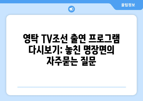 영탁 TV조선 출연 프로그램 다시보기: 놓친 명장면