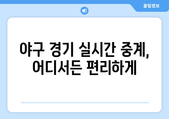 실시간 야구 중계, 언제 어디서나 시청하기