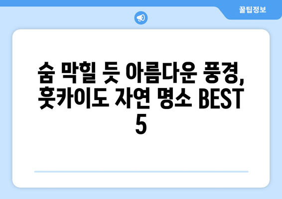 훗카이도 여행 정보, 자연 속에서 힐링을 경험하는 방법