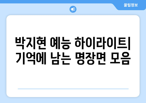 박지현 예능 프로그램 출연 목록과 하이라이트