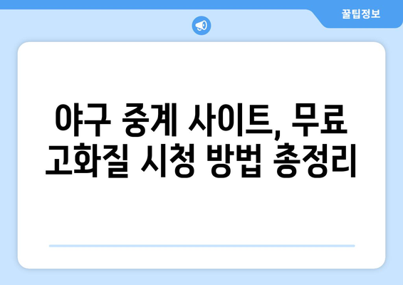 야구 중계 실시간 무료 고화질로 보는 법