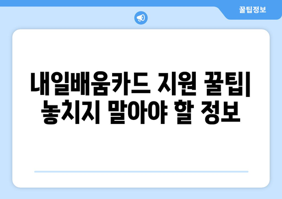 내일배움카드 활용하여 직무 역량 강화하기