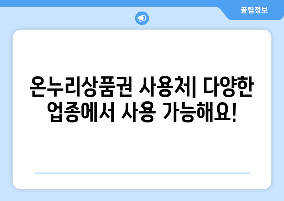 모바일 온누리상품권 가맹점 리스트: 어디에서 사용할 수 있나요?