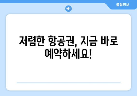 최저가 항공권 예약 꿀팁, 저렴하게 항공권 찾는 실시간 전략