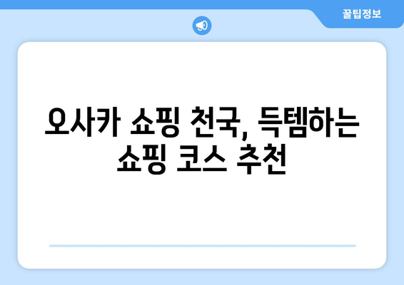 오사카 여행 코스 추천, 효율적으로 즐기는 완벽한 일정