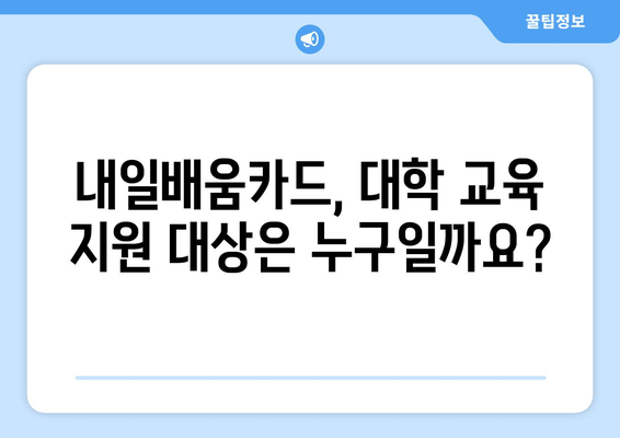 내일배움카드로 대학 교육 받기 가능한가?