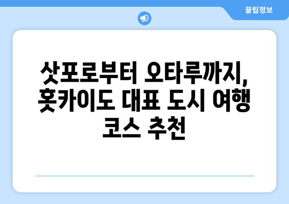 훗카이도 여행 가이드, 자연과 함께하는 완벽한 힐링 여행