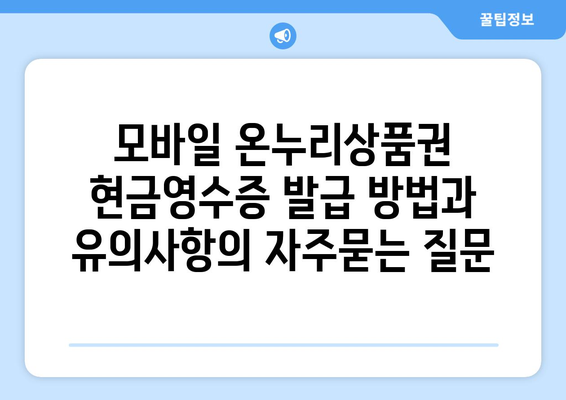 모바일 온누리상품권 현금영수증 발급 방법과 유의사항