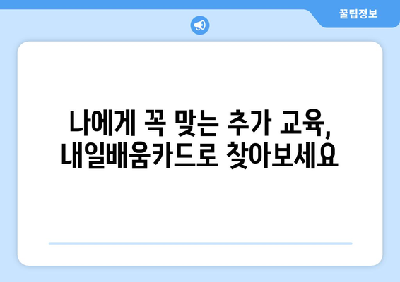 내일배움카드로 취업 후 추가 교육 받기