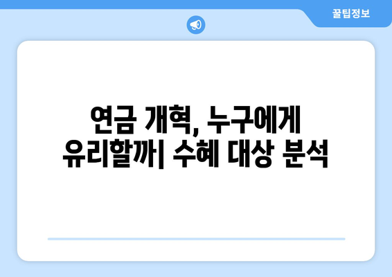 연금개혁안 내용 분석: 국민연금 개편안의 세부 정책 내용