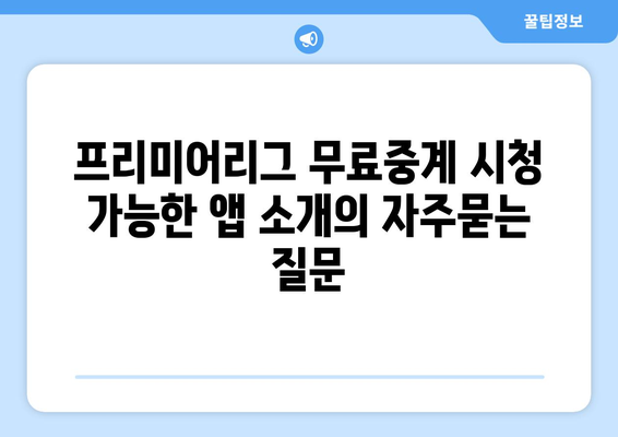 프리미어리그 무료중계 시청 가능한 앱 소개