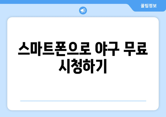 야구 무료 중계: 어디서 볼 수 있을까?