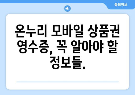 온누리 모바일 상품권 영수증 발급 절차: 쉽고 빠르게 받기