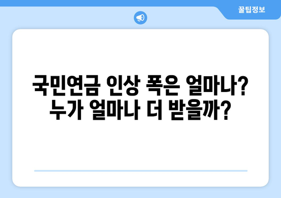 연금개혁안 발표 후 국민연금 인상 계획은?