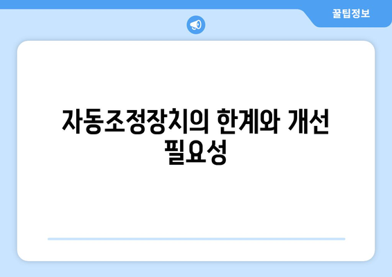 국민연금 자동조정장치란 무엇인가? 상세 해설