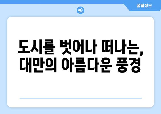 대만 여행지 추천, 대만의 숨겨진 보석 같은 명소