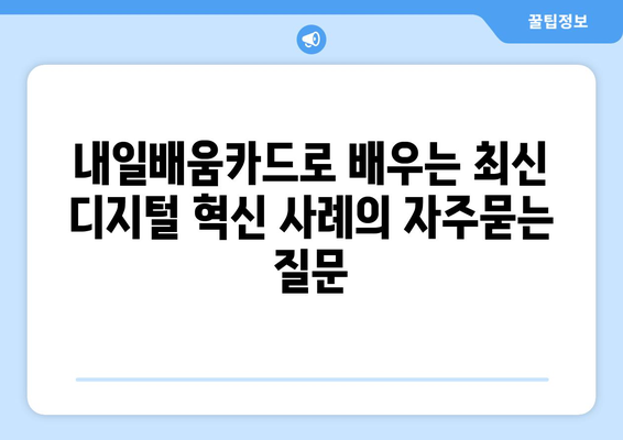 내일배움카드로 배우는 최신 디지털 혁신 사례