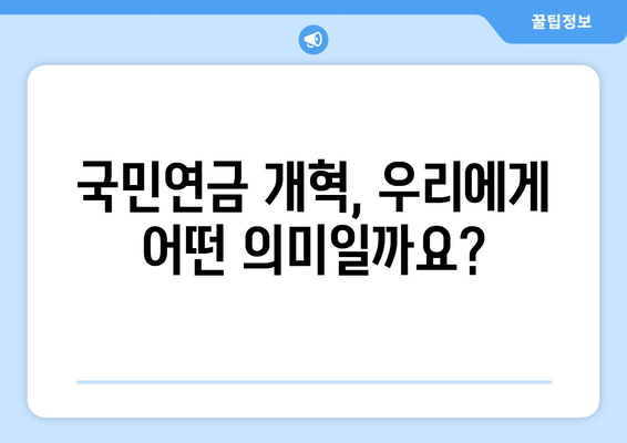 국민연금 개혁안 1안 상세 분석: 정책 목표와 기대 효과