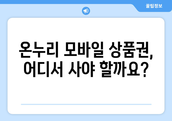 온누리 모바일 상품권 구매 방법 상세 가이드: 안전하게 사는 법