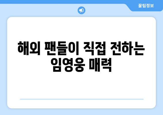 임영웅의 글로벌 팬덤, 해외 반응은?