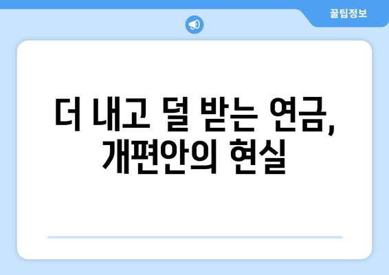 연금개혁안 내용 분석: 국민연금 개편의 주요 내용