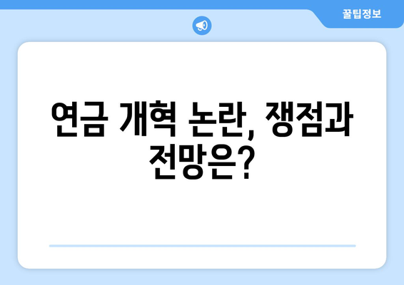 연금개혁안 내용 분석: 국민연금 개편의 주요 내용