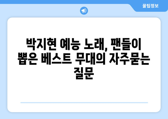 박지현 예능 노래, 팬들이 뽑은 베스트 무대