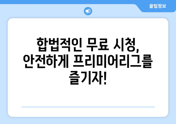 프리미어리그 무료중계: 최고의 무료 스트리밍 사이트 비교