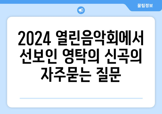 2024 열린음악회에서 선보인 영탁의 신곡