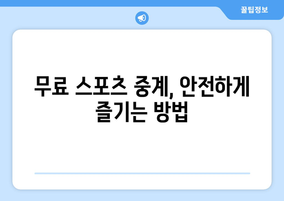 무료 스포츠 실시간 중계, 안전하게 즐기기