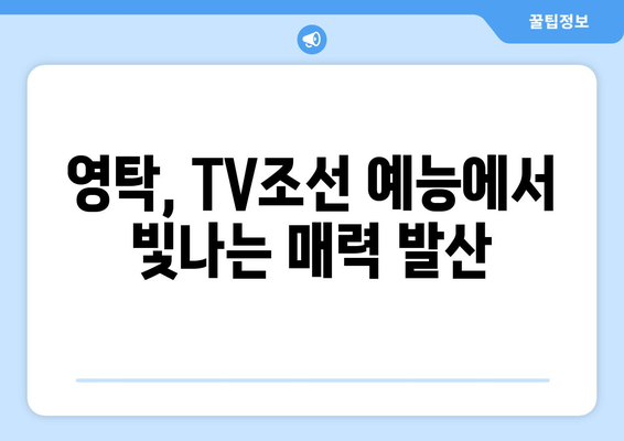 영탁, TV조선 예능 프로그램에서의 활약상 모음