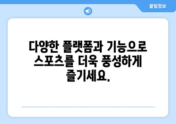 스포츠 실시간 라이브 스트리밍의 모든 것