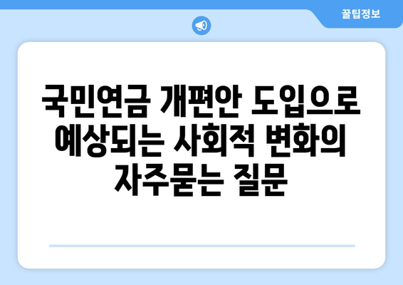 국민연금 개편안 도입으로 예상되는 사회적 변화