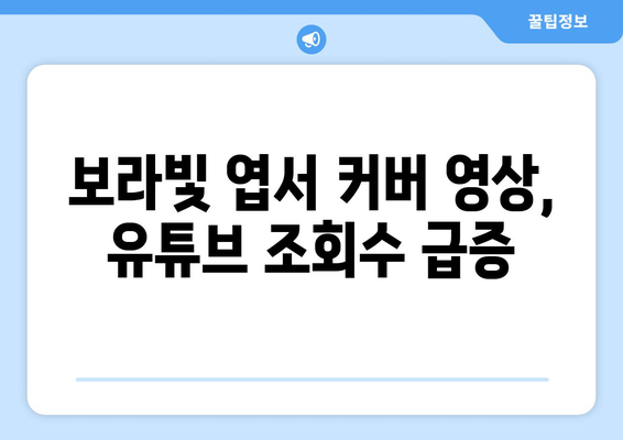 임영웅 보라빛 엽서 커버 영상 인기 상승