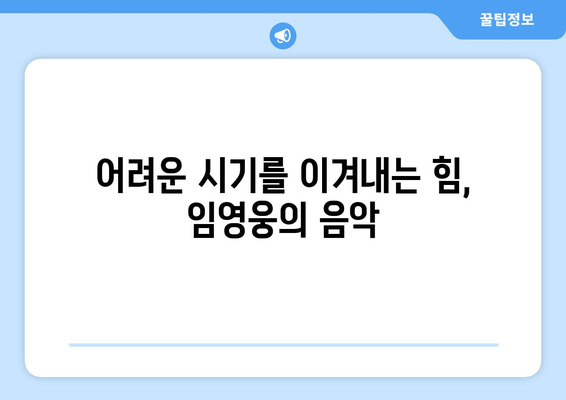 임영웅의 음악이 주는 희망의 메시지