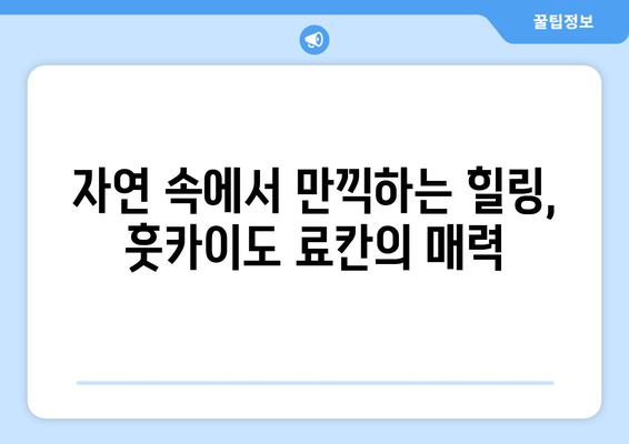 훗카이도 료칸 추천, 전통을 느끼며 즐기는 휴식