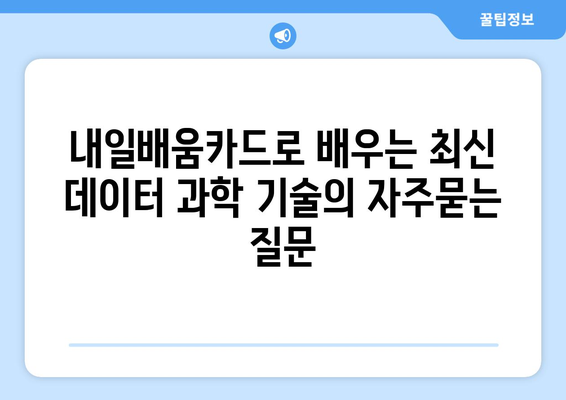 내일배움카드로 배우는 최신 데이터 과학 기술