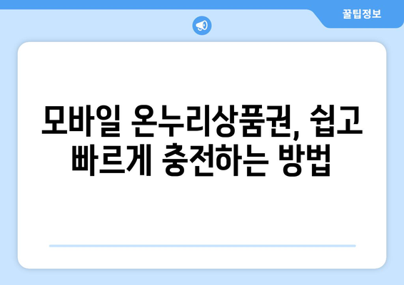 모바일 온누리상품권 구매 팁: 안전하고 빠르게 사는 법