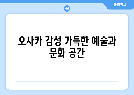 오사카 여행지 추천, 현지인 강추 명소 5곳