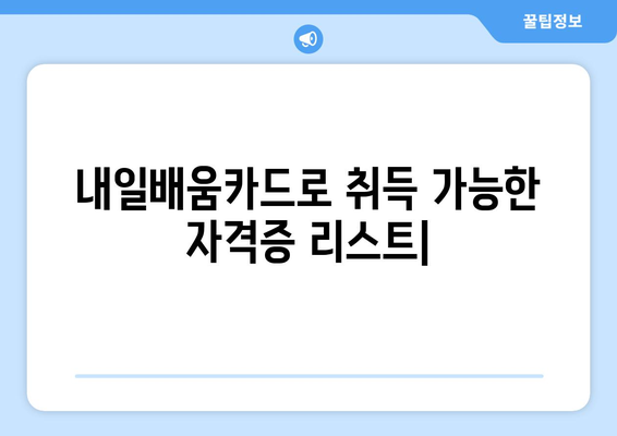 내일배움카드로 취득 가능한 자격증 리스트