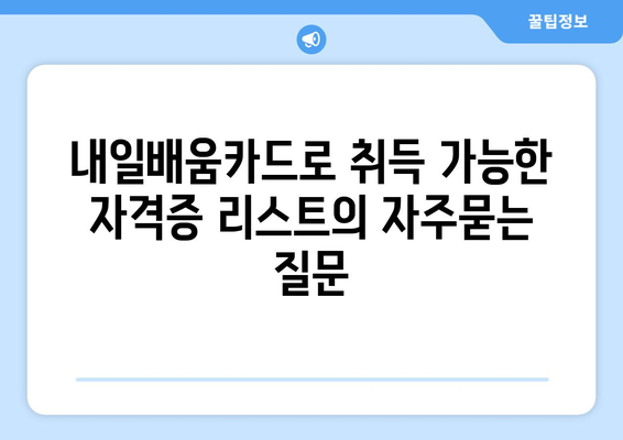 내일배움카드로 취득 가능한 자격증 리스트