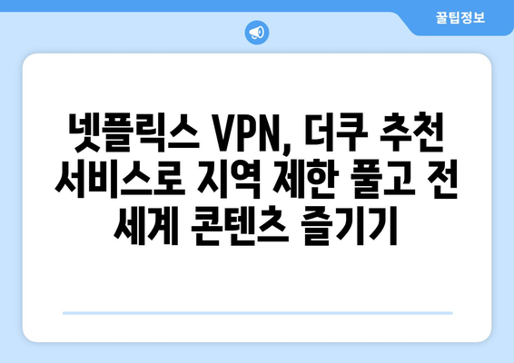 넷플릭스 VPN 사용, 더쿠에서 추천하는 최강 서비스