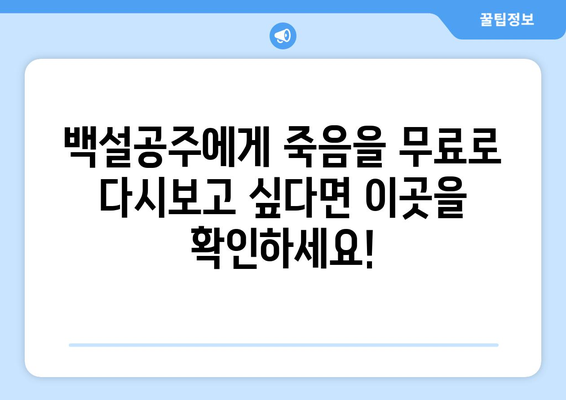 백설공주에게 죽음을 무료 다시보기 – 최신 에피소드 모음