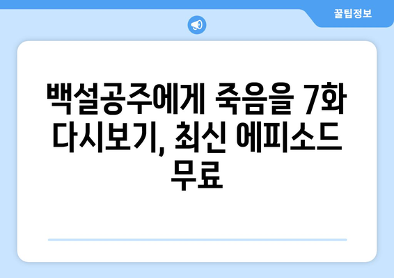 백설공주에게 죽음을 7화 다시보기, 최신 에피소드 무료